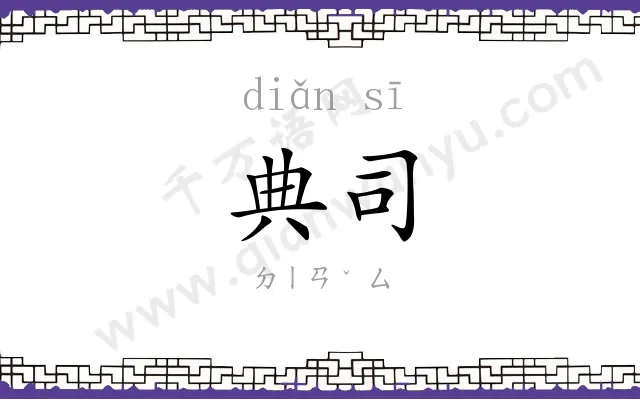 典司