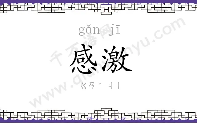 感激