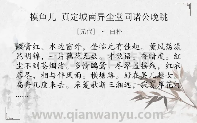 《摸鱼儿 真定城南异尘堂同诸公晚眺》作者是元代的白朴.诗词全文约共140字.