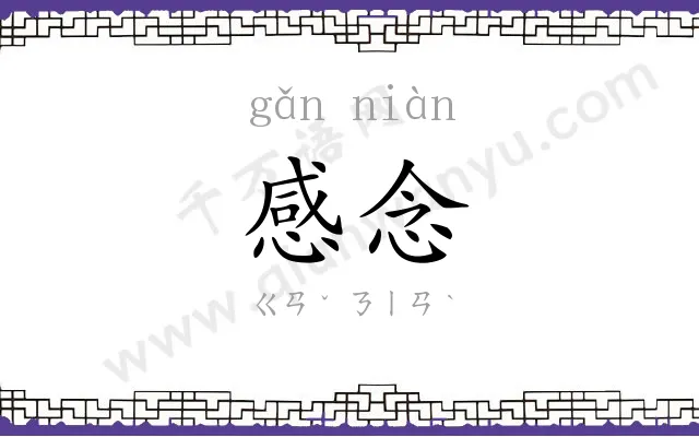 感念