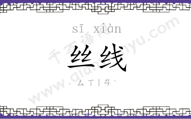丝线