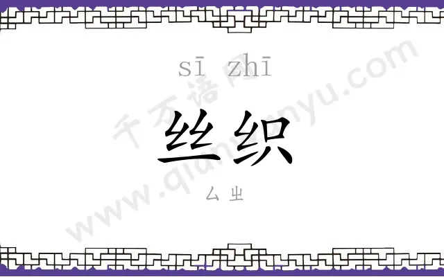 丝织