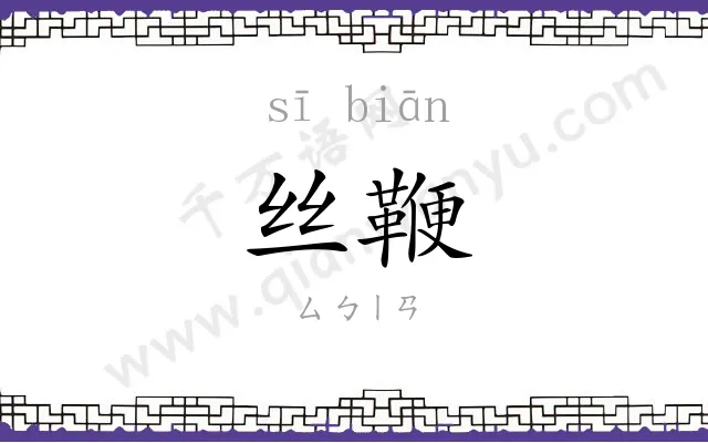 丝鞭