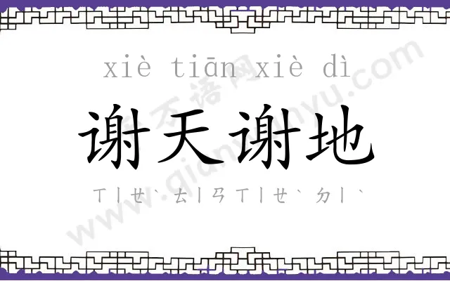 谢天谢地