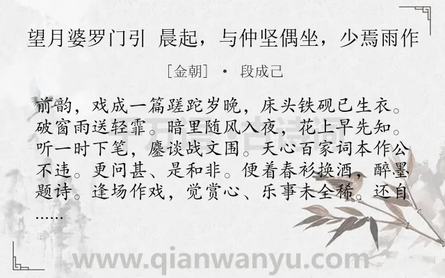 《望月婆罗门引 晨起，与仲坚偶坐，少焉雨作》作者是金朝的段成己.诗词全文约共101字.
