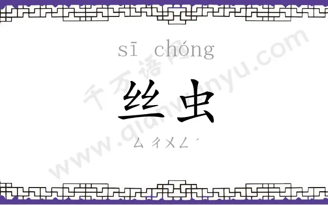 丝虫