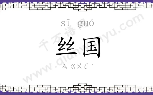 丝国