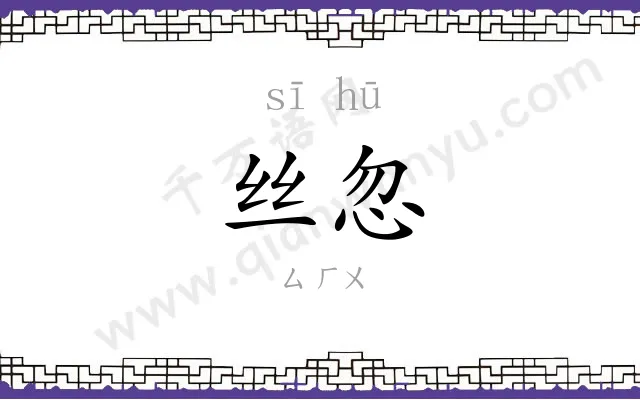 丝忽