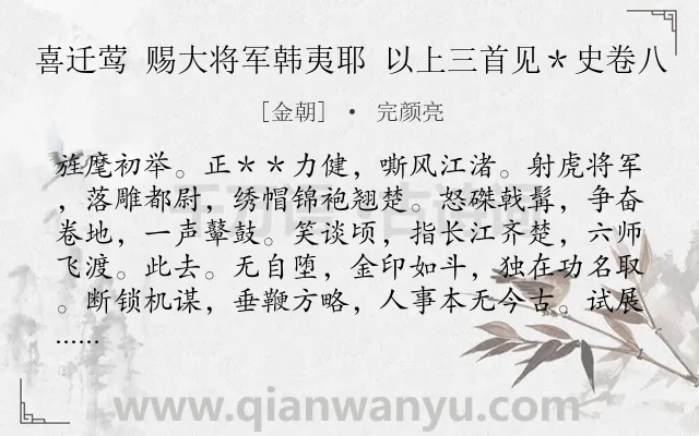 《喜迁莺 赐大将军韩夷耶 以上三首见＊史卷八》作者是金朝的完颜亮.诗词全文约共126字.
