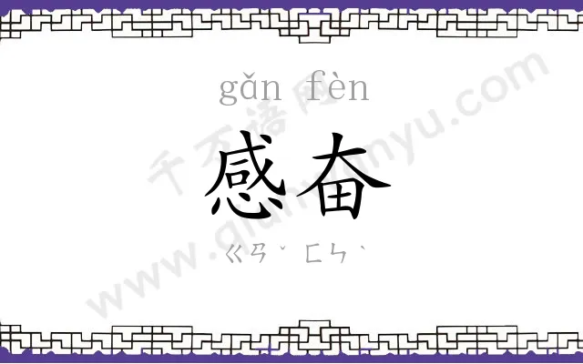 感奋
