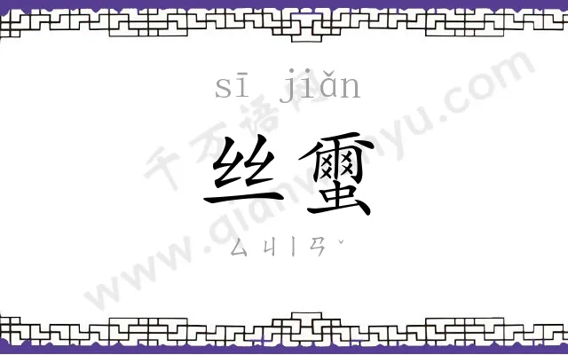 丝蠒
