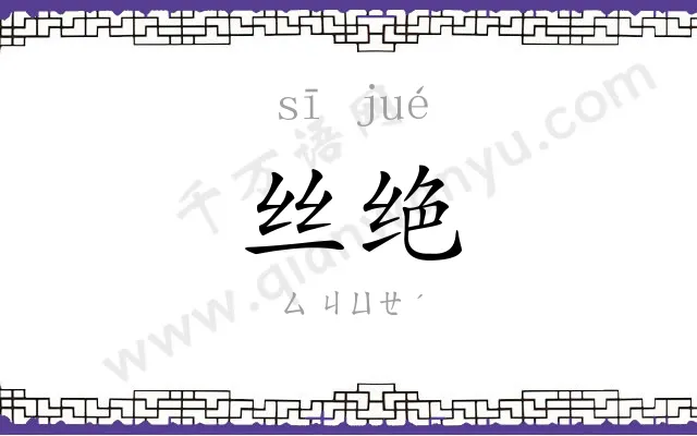 丝绝
