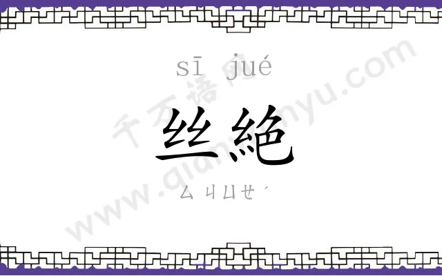 丝絶