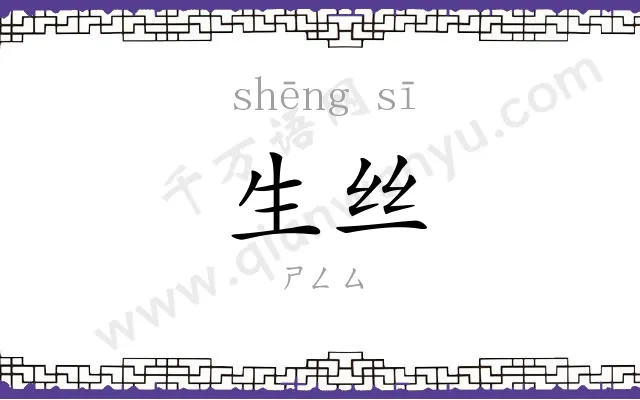 生丝