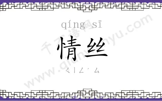 情丝