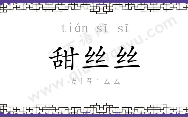 甜丝丝
