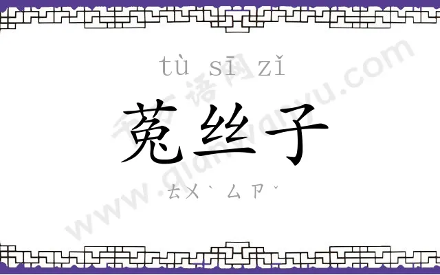 菟丝子