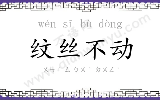 纹丝不动