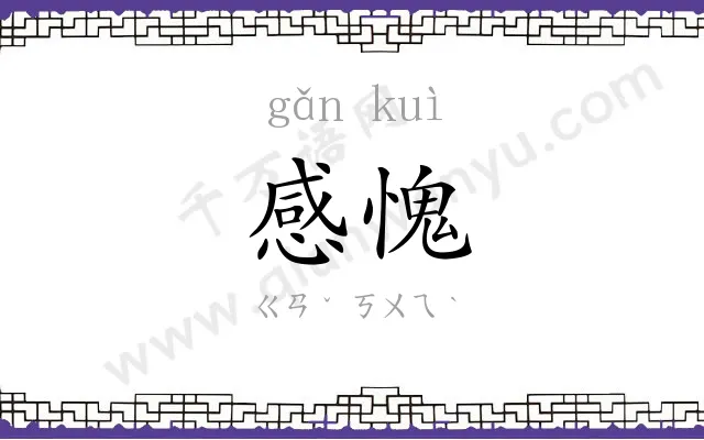 感愧