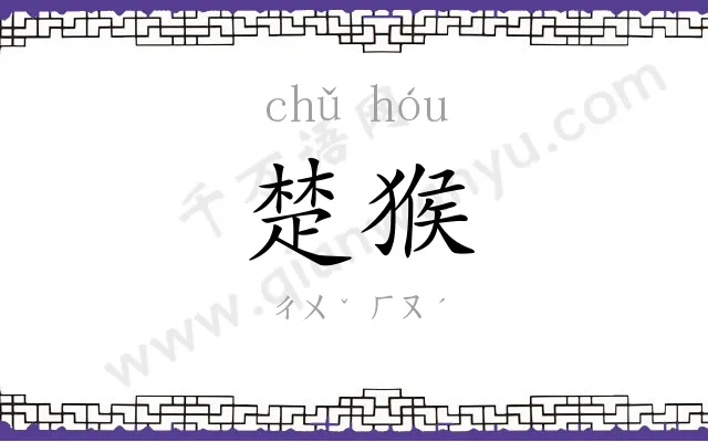 楚猴