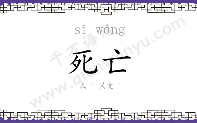 死亡