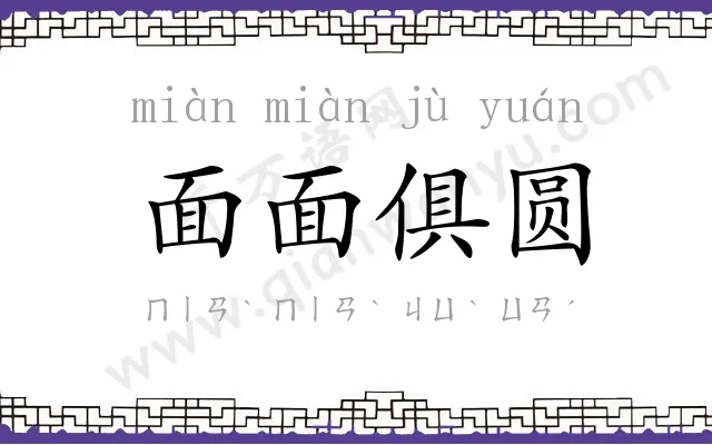 面面俱圆
