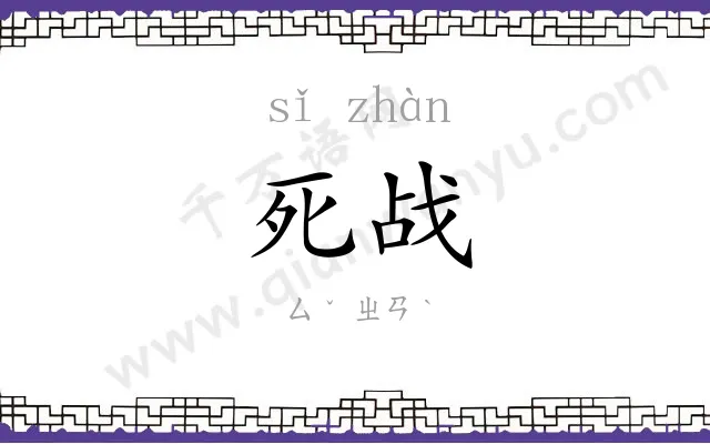 死战