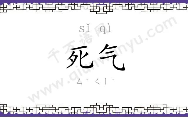 死气