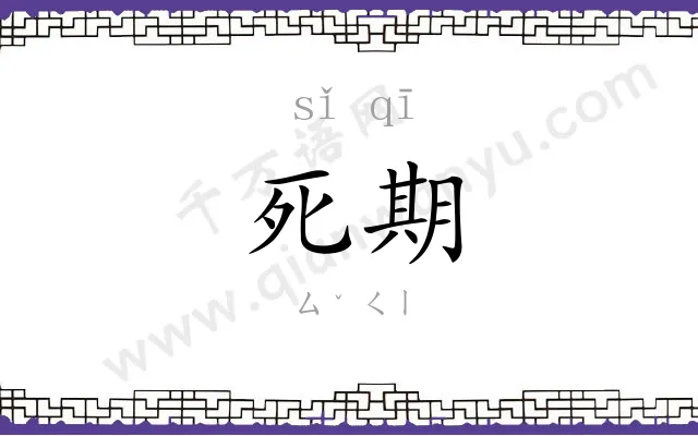 死期