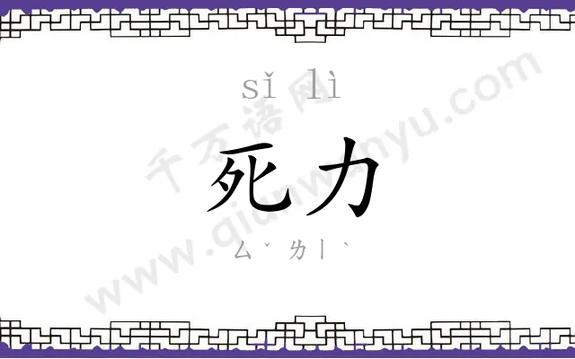 死力