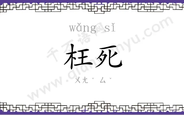 枉死