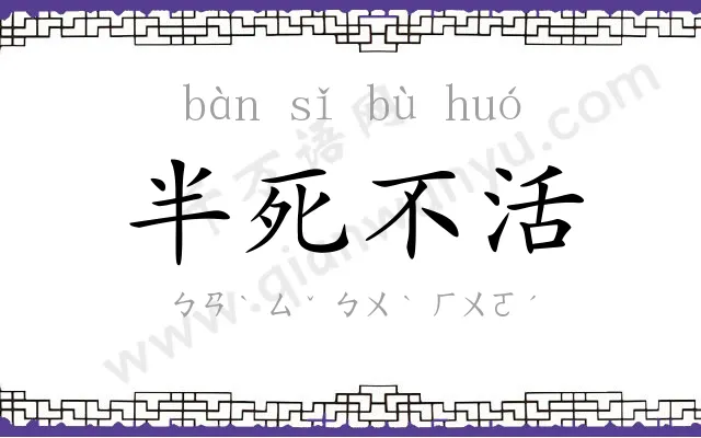 半死不活
