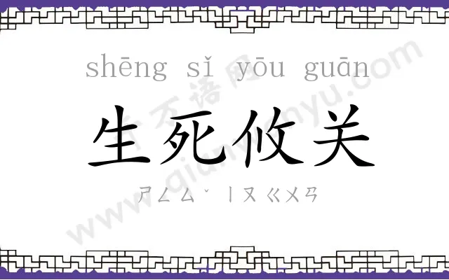 生死攸关