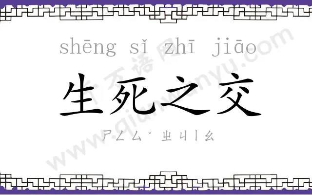 生死之交