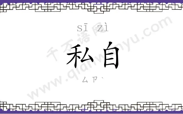 私自