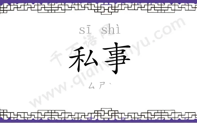 私事