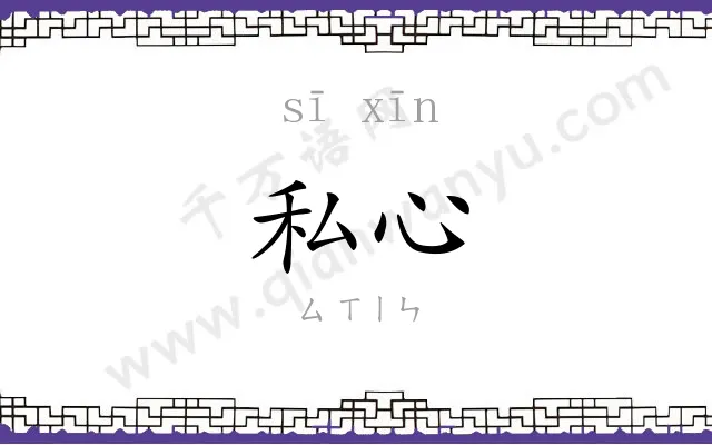 私心