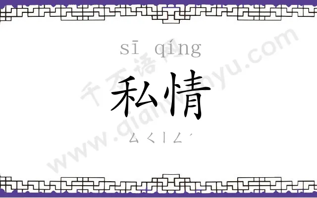 私情