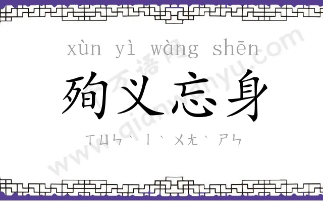 殉义忘身