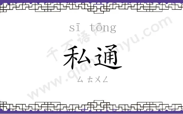 私通