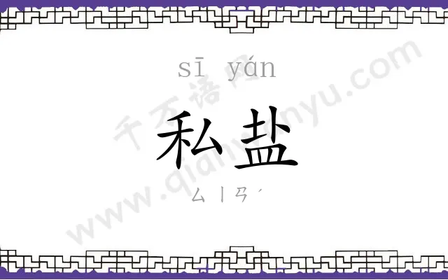 私盐