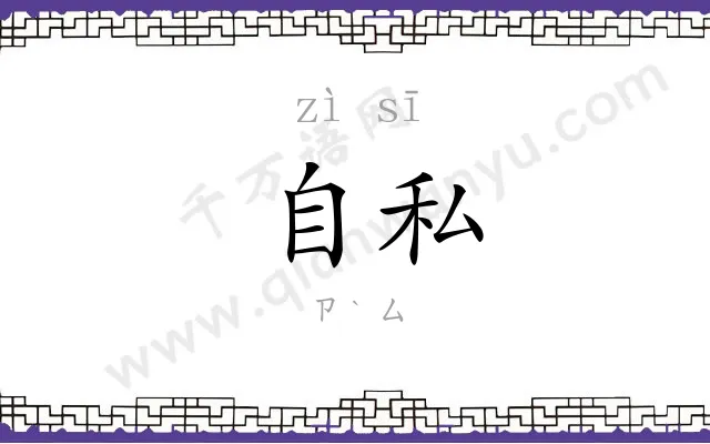 自私