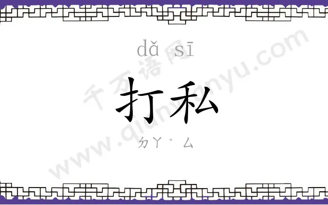 打私