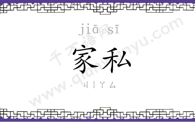 家私