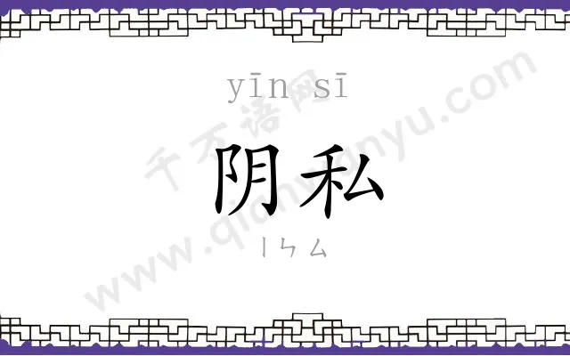 阴私