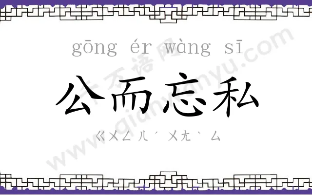 公而忘私