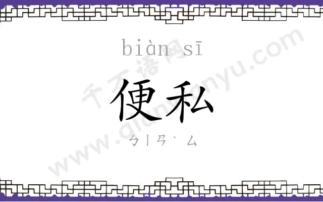 便私