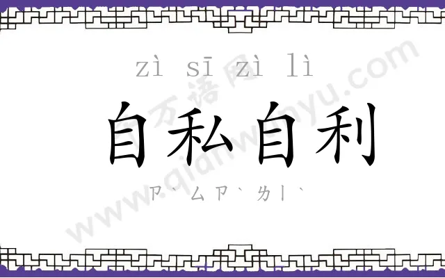 自私自利