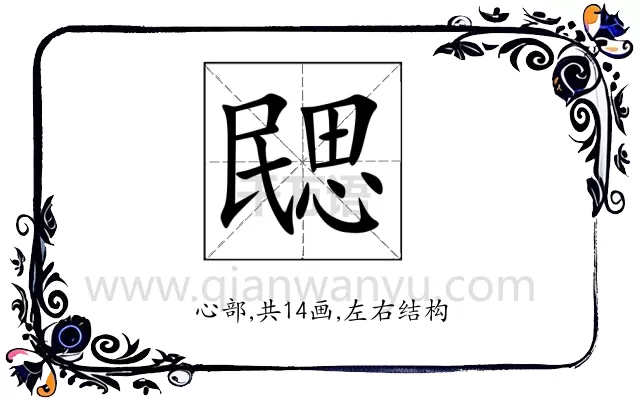 㥸