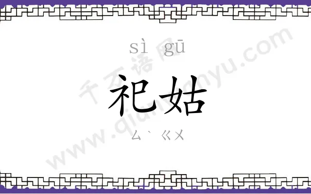 祀姑